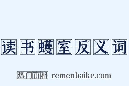 读书蠖室反义词是什么意思的图片